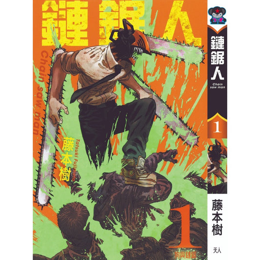 Chainsaw Man (Traditional Chinese) Vol. 1-16 - 1