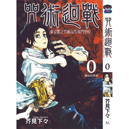 Jujutsu Kaisen (Traditional Chinese) Vol. 1-22 - 0