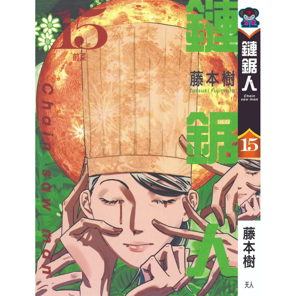 Chainsaw Man (Traditional Chinese) Vol. 1-16 - 15