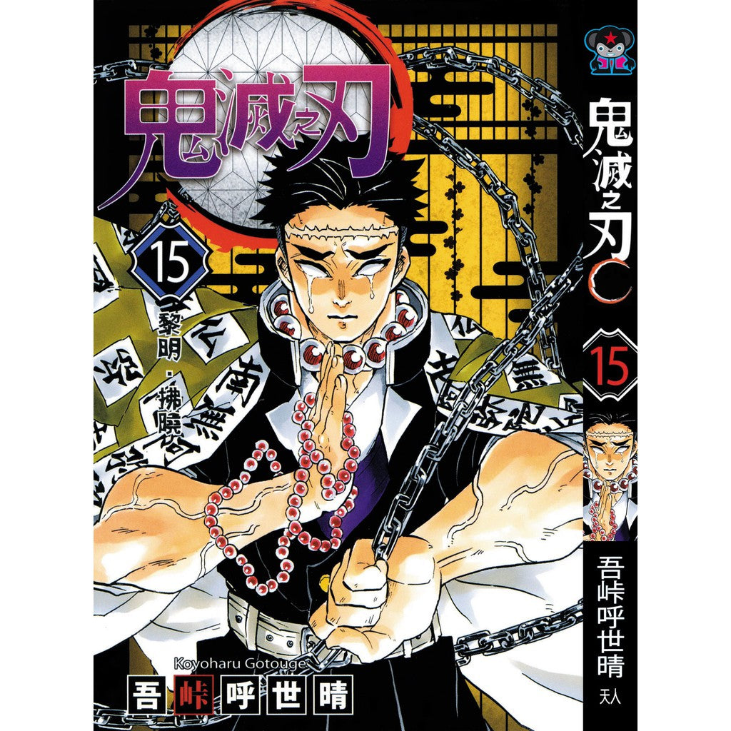 Demon Slayer (Traditional Chinese) Vol. 1-23 - 15