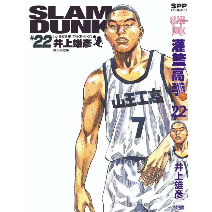 Slam Dunk (Traditional Chinese) Vol. 1-24 - 22