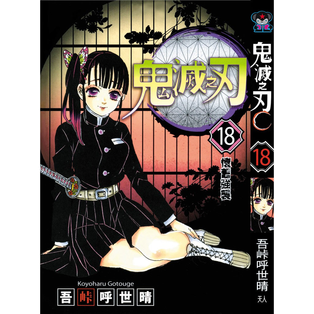Demon Slayer (Traditional Chinese) Vol. 1-23 - 18
