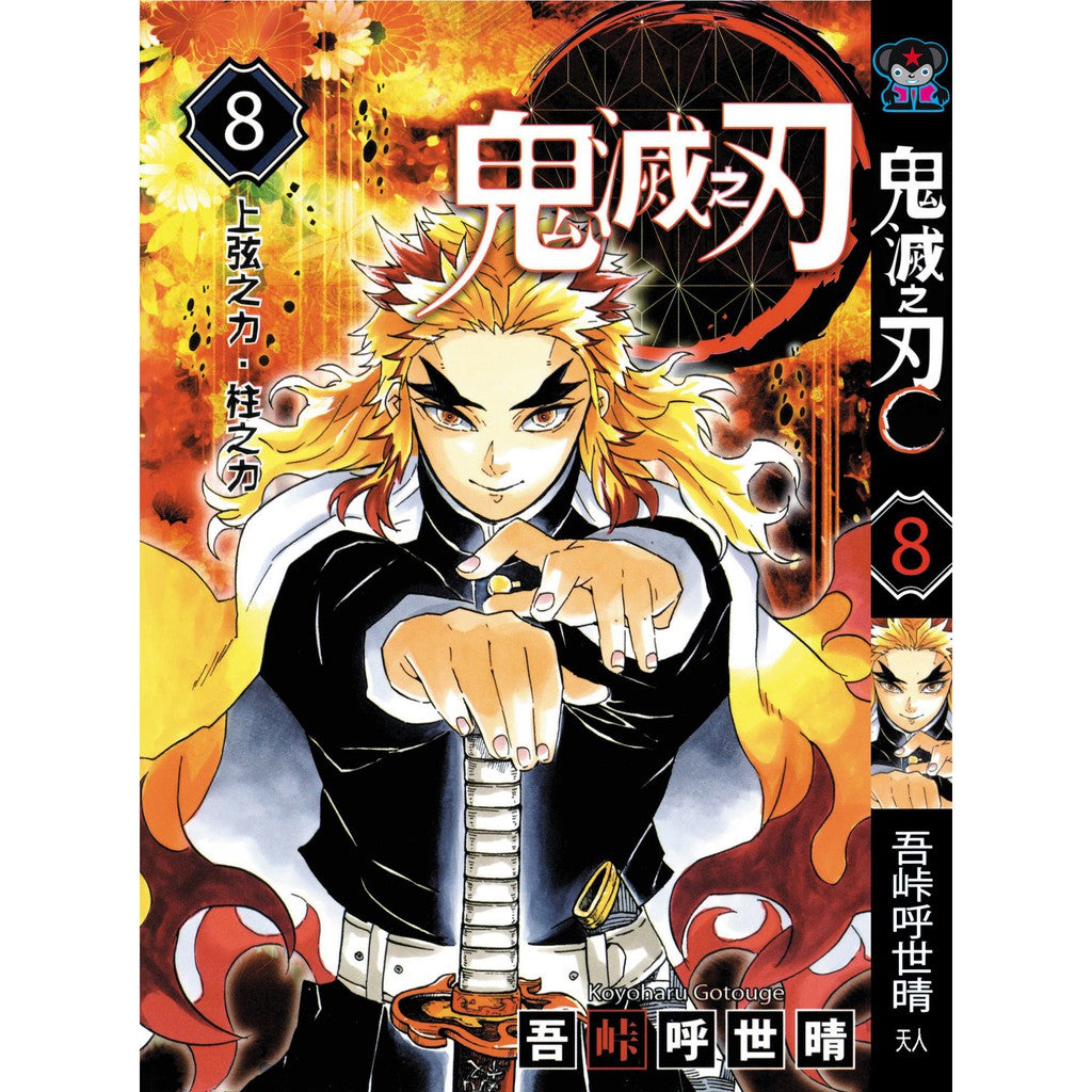 Demon Slayer (Traditional Chinese) Vol. 1-23 - 8