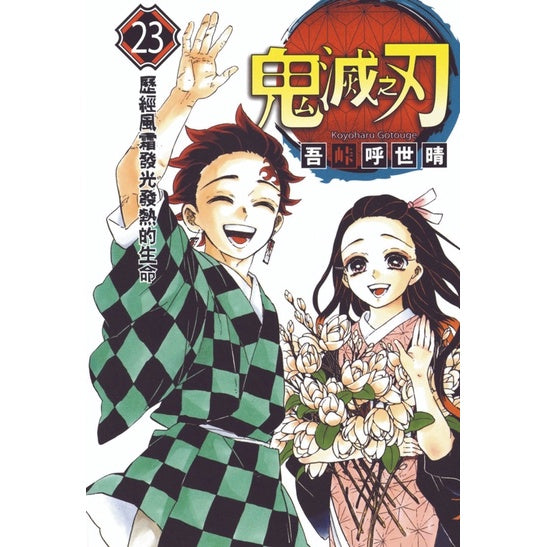 Demon Slayer (Traditional Chinese) Vol. 1-23 - 23