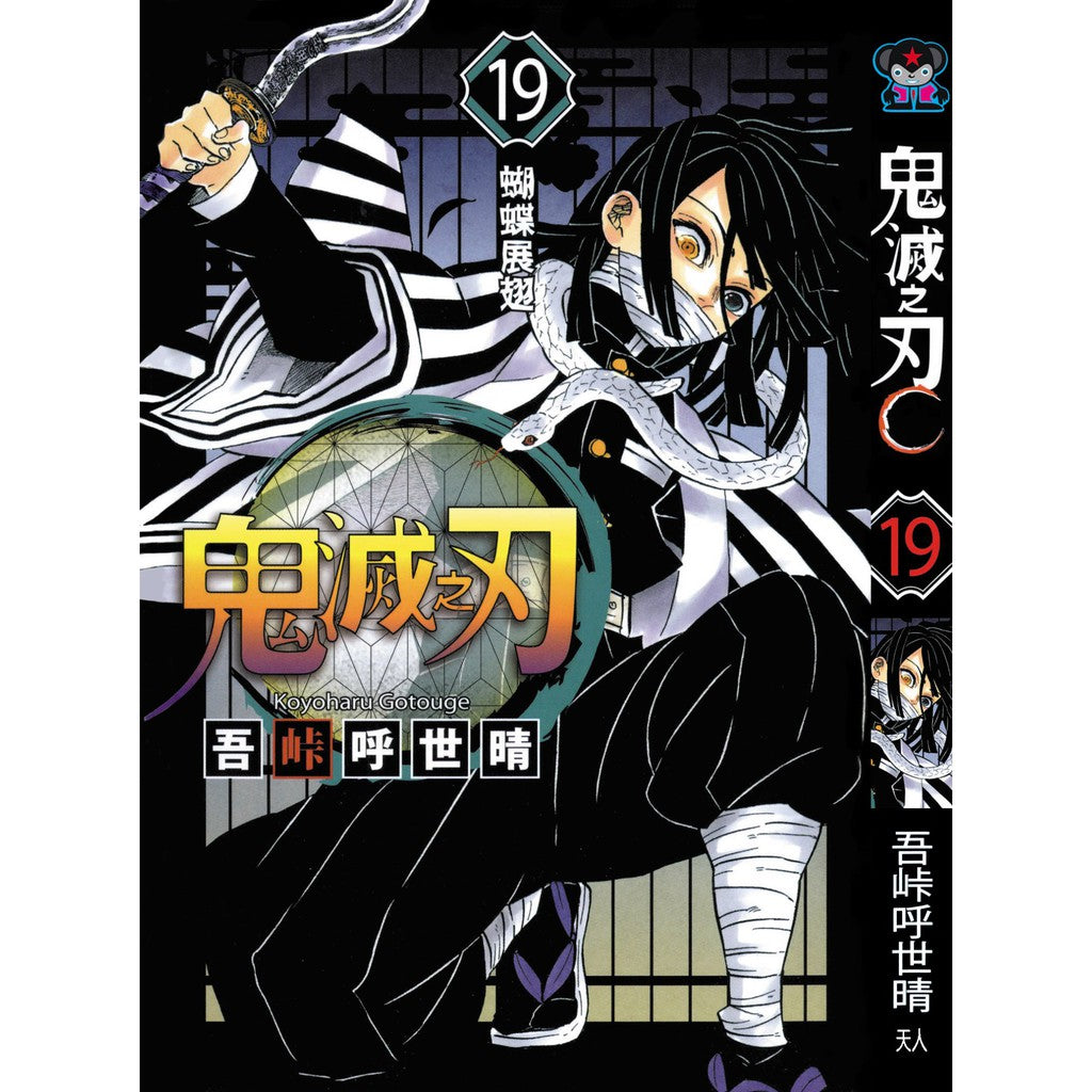 Demon Slayer (Traditional Chinese) Vol. 1-23 - 19