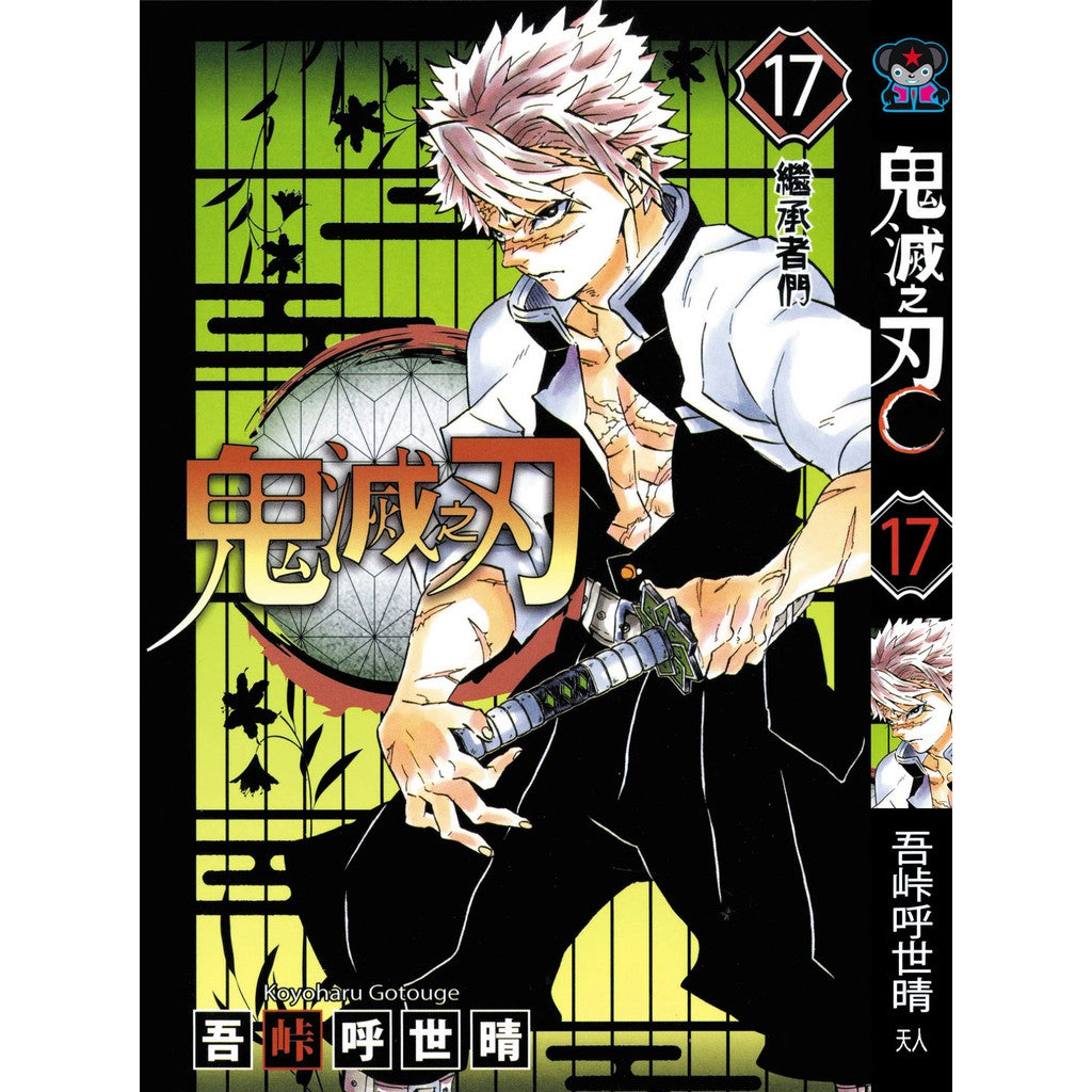 Demon Slayer (Traditional Chinese) Vol. 1-23 - 17