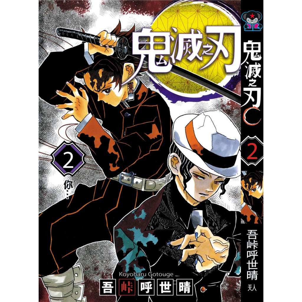 Demon Slayer (Traditional Chinese) Vol. 1-23 - 2