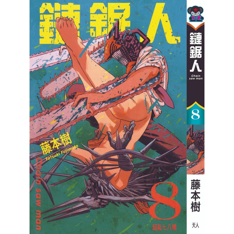 Chainsaw Man (Traditional Chinese) Vol. 1-16 - 8