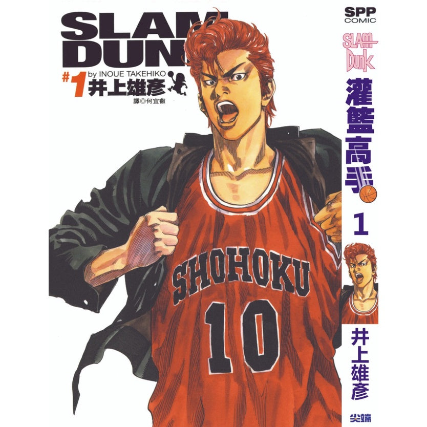 Slam Dunk (Traditional Chinese) Vol. 1-24 - 1