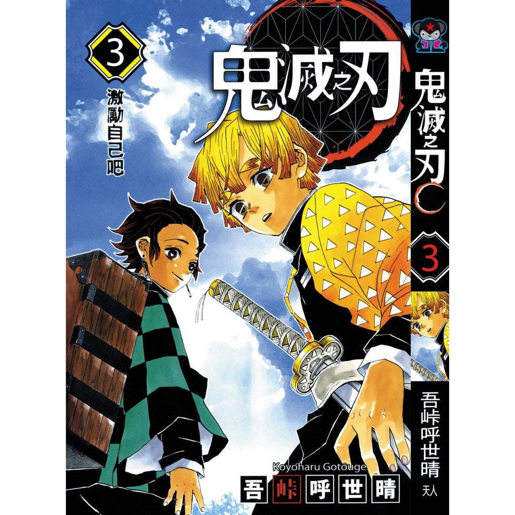 Demon Slayer (Traditional Chinese) Vol. 1-23 - 3