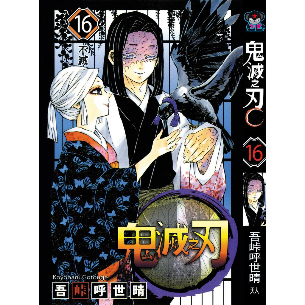 Demon Slayer (Traditional Chinese) Vol. 1-23 - 16