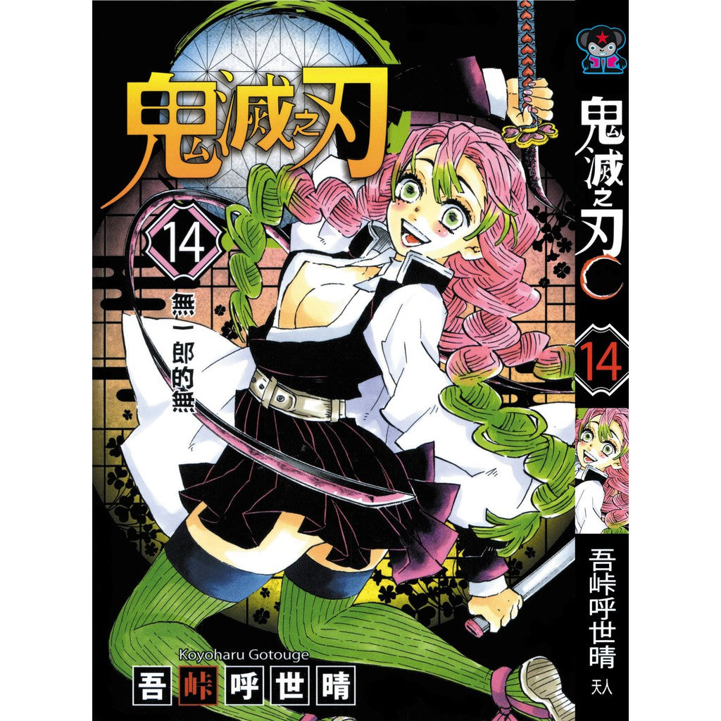 Demon Slayer (Traditional Chinese) Vol. 1-23 - 14
