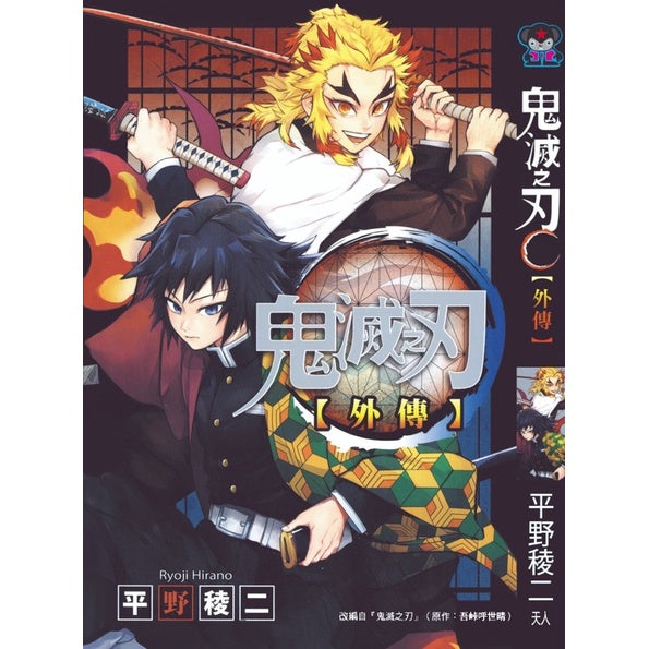 Demon Slayer (Traditional Chinese) Vol. 1-23 - 外传