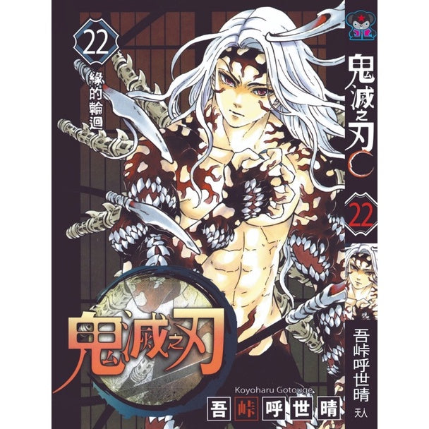 Demon Slayer (Traditional Chinese) Vol. 1-23 - 22