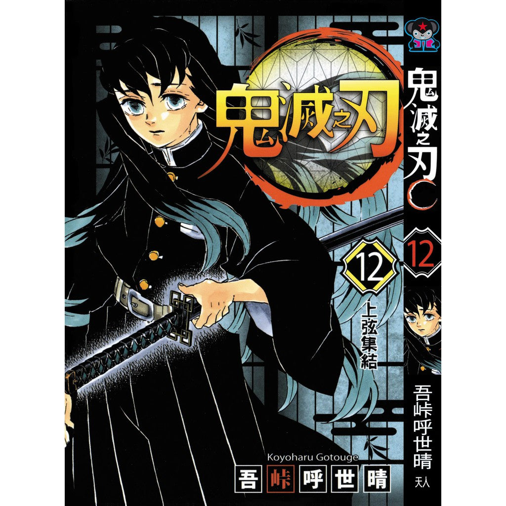 Demon Slayer (Traditional Chinese) Vol. 1-23 - 12