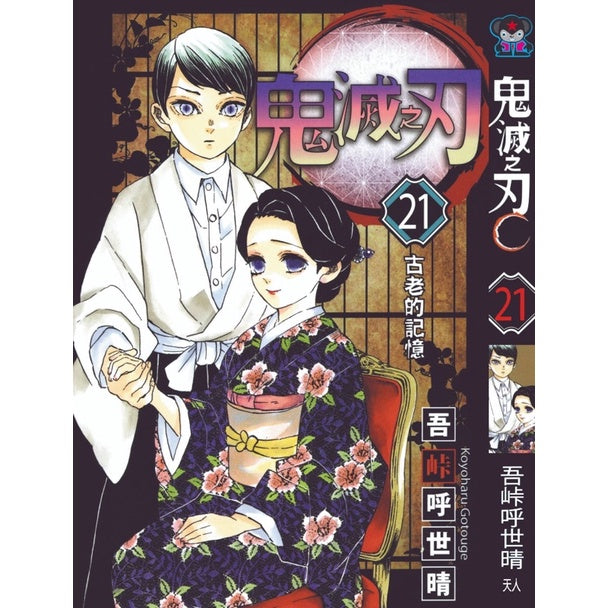 Demon Slayer (Traditional Chinese) Vol. 1-23 - 21