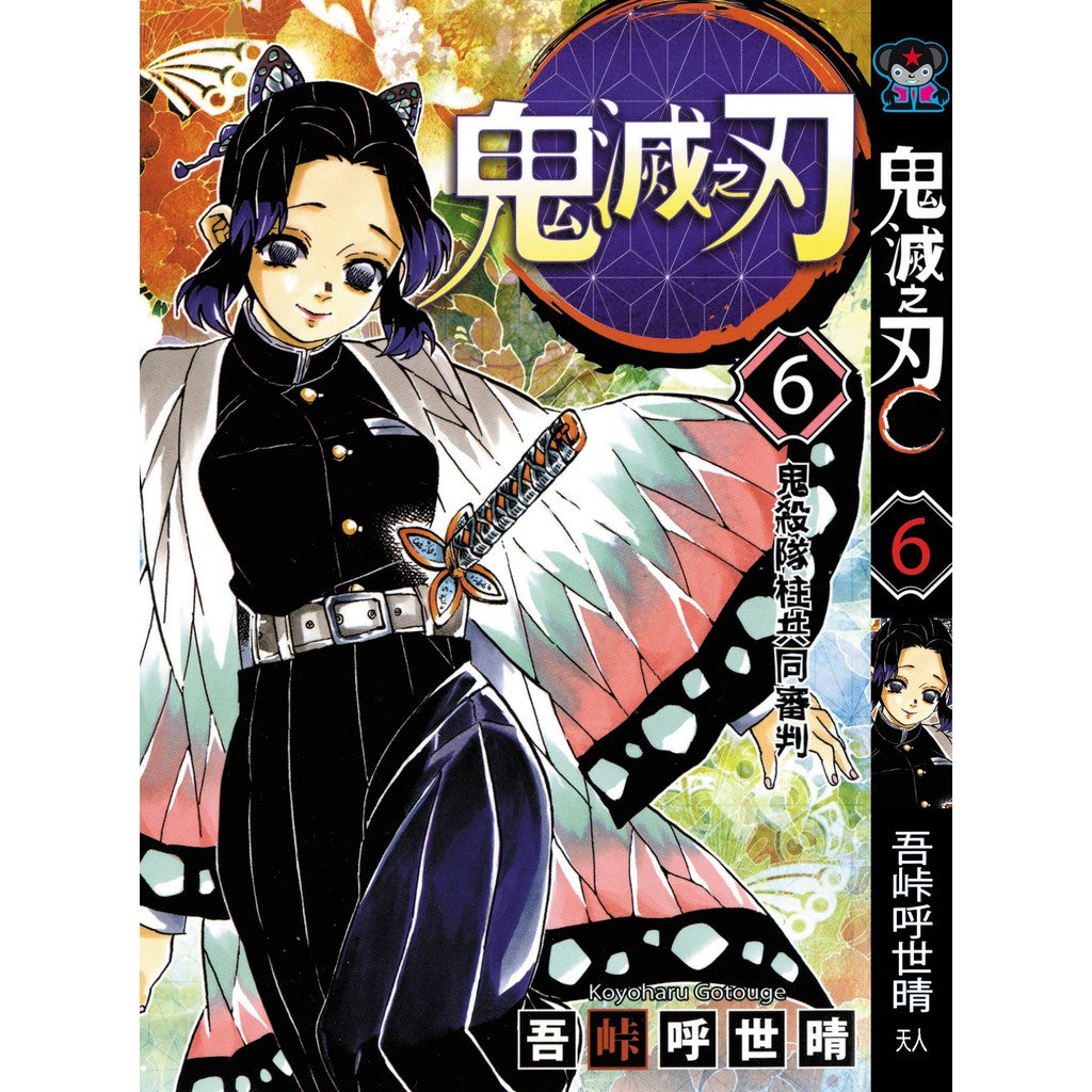 Demon Slayer (Traditional Chinese) Vol. 1-23 - 6
