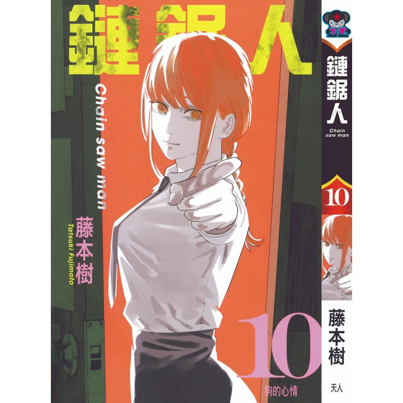 Chainsaw Man (Traditional Chinese) Vol. 1-16 - 10