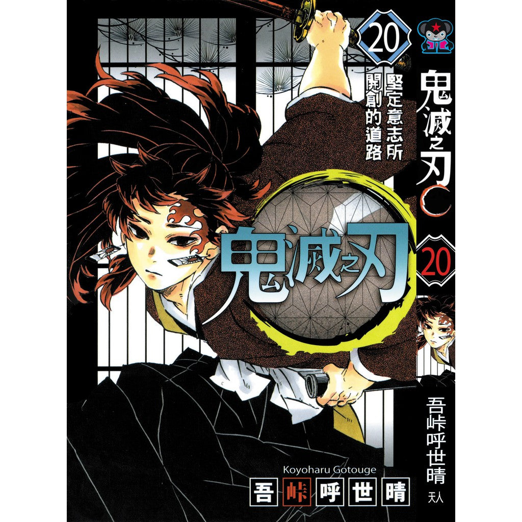 Demon Slayer (Traditional Chinese) Vol. 1-23 - 20