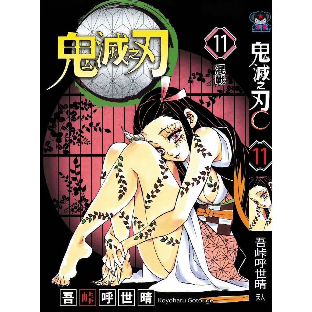 Demon Slayer (Traditional Chinese) Vol. 1-23 - 11