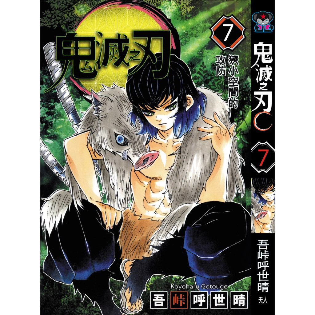 Demon Slayer (Traditional Chinese) Vol. 1-23 - 7