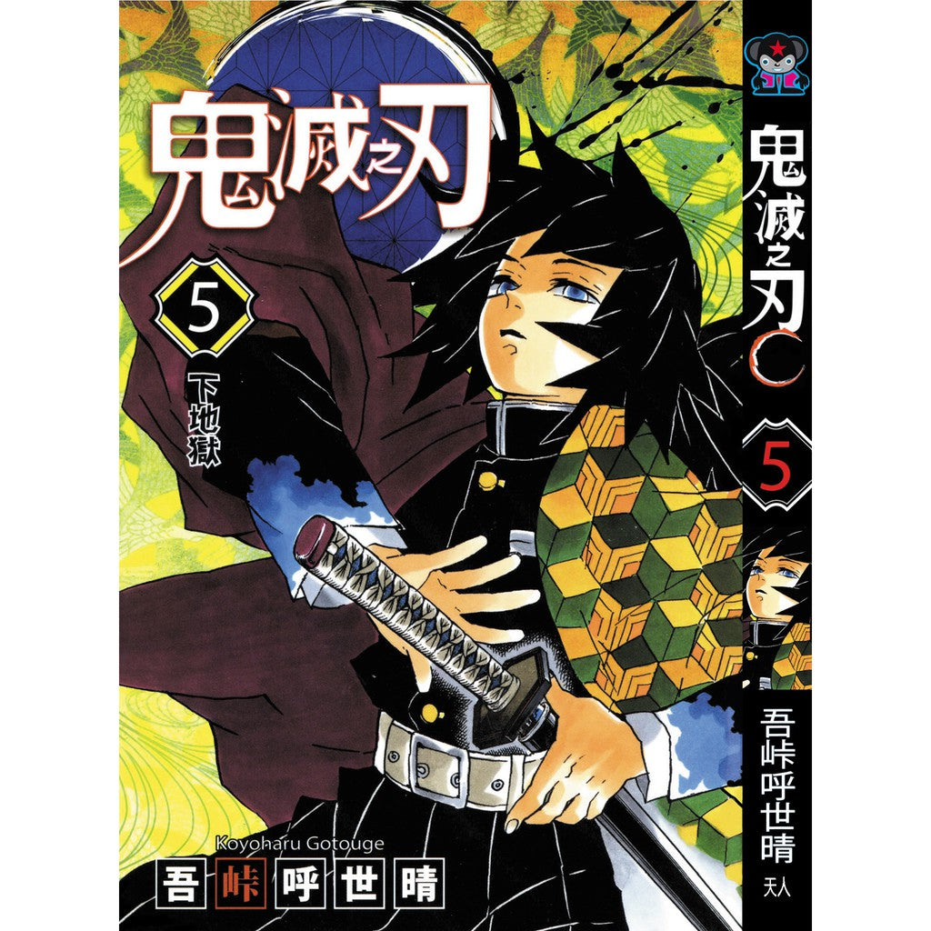 Demon Slayer (Traditional Chinese) Vol. 1-23 - 5