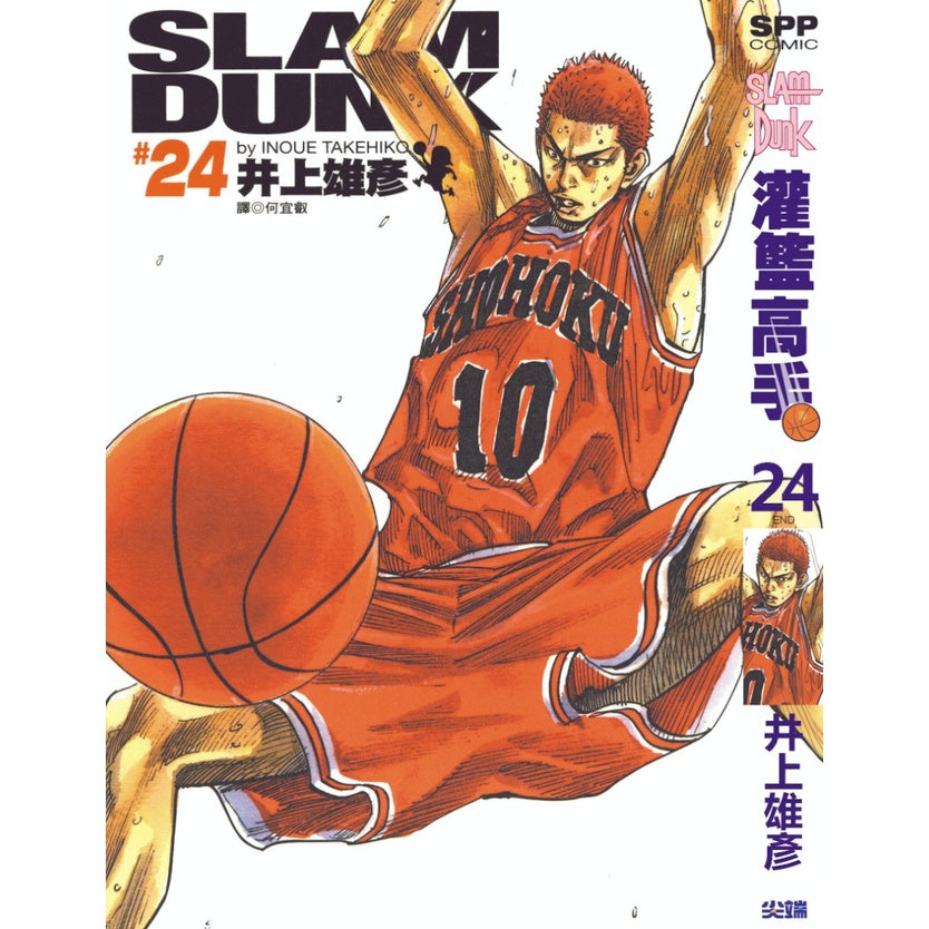 Slam Dunk (Traditional Chinese) Vol. 1-24 - 24