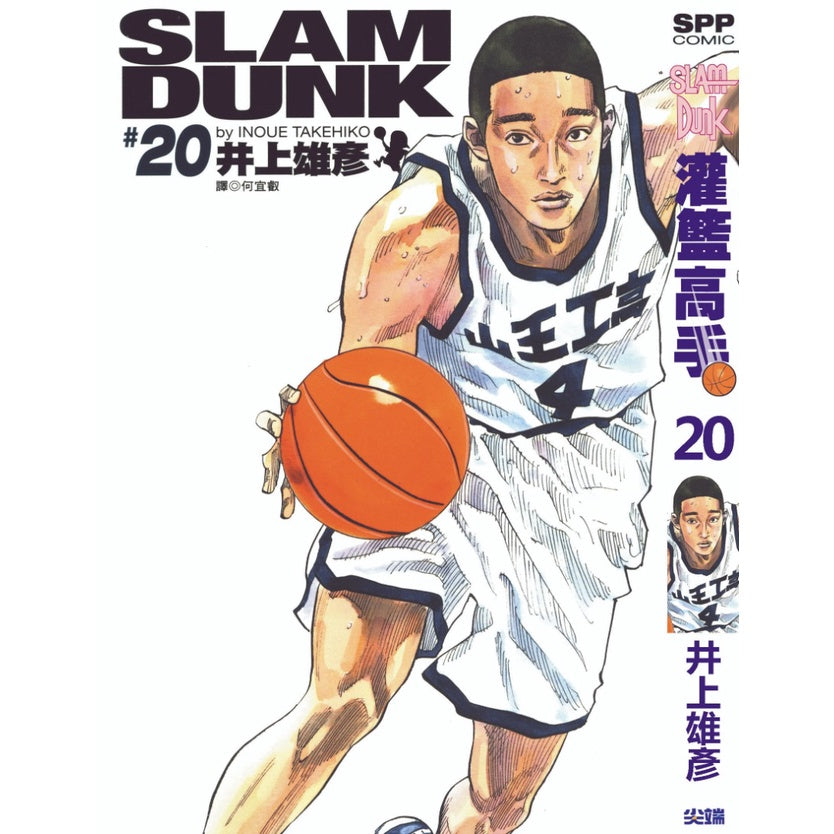 Slam Dunk (Traditional Chinese) Vol. 1-24 - 20