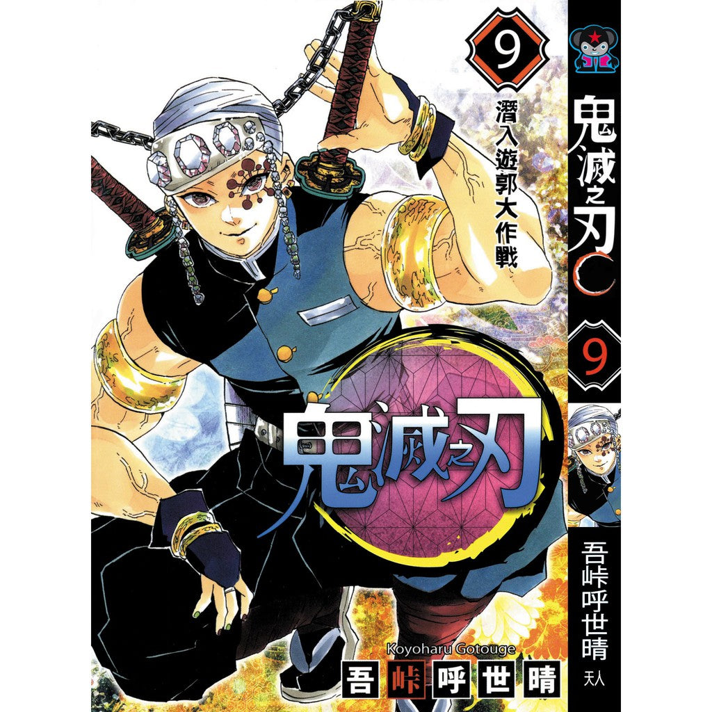 Demon Slayer (Traditional Chinese) Vol. 1-23 - 9