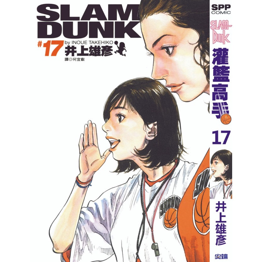 Slam Dunk (Traditional Chinese) Vol. 1-24 - 17