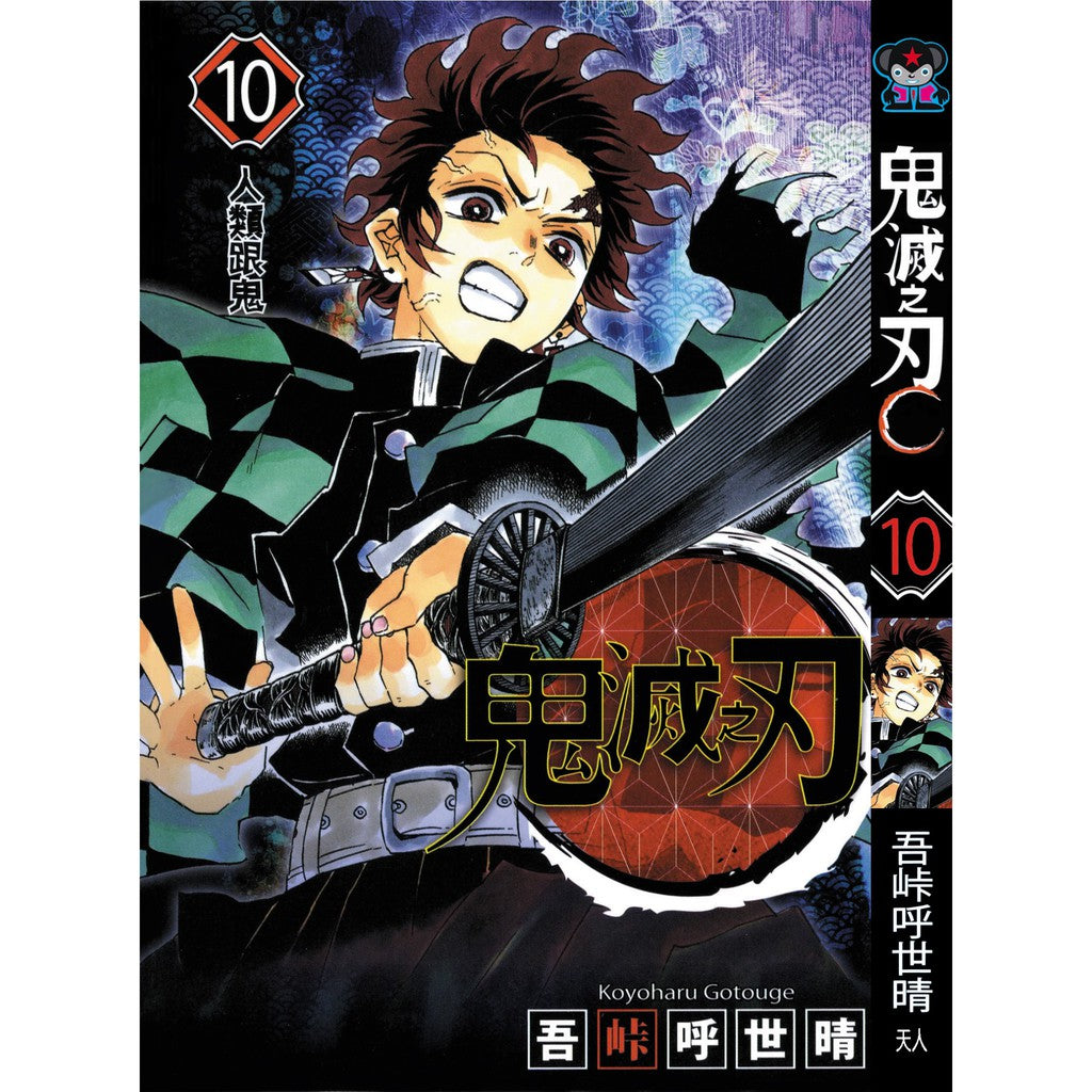 Demon Slayer (Traditional Chinese) Vol. 1-23 - 10