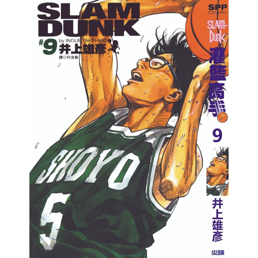 Slam Dunk (Traditional Chinese) Vol. 1-24 - 9