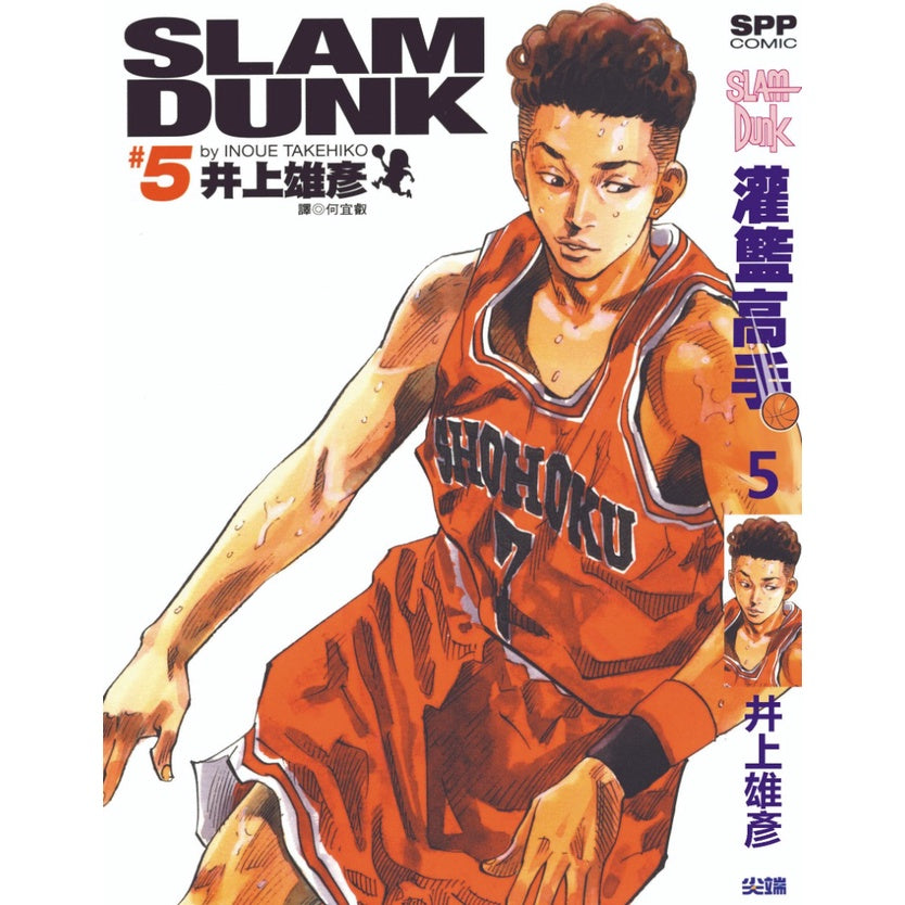 Slam Dunk (Traditional Chinese) Vol. 1-24 - 5