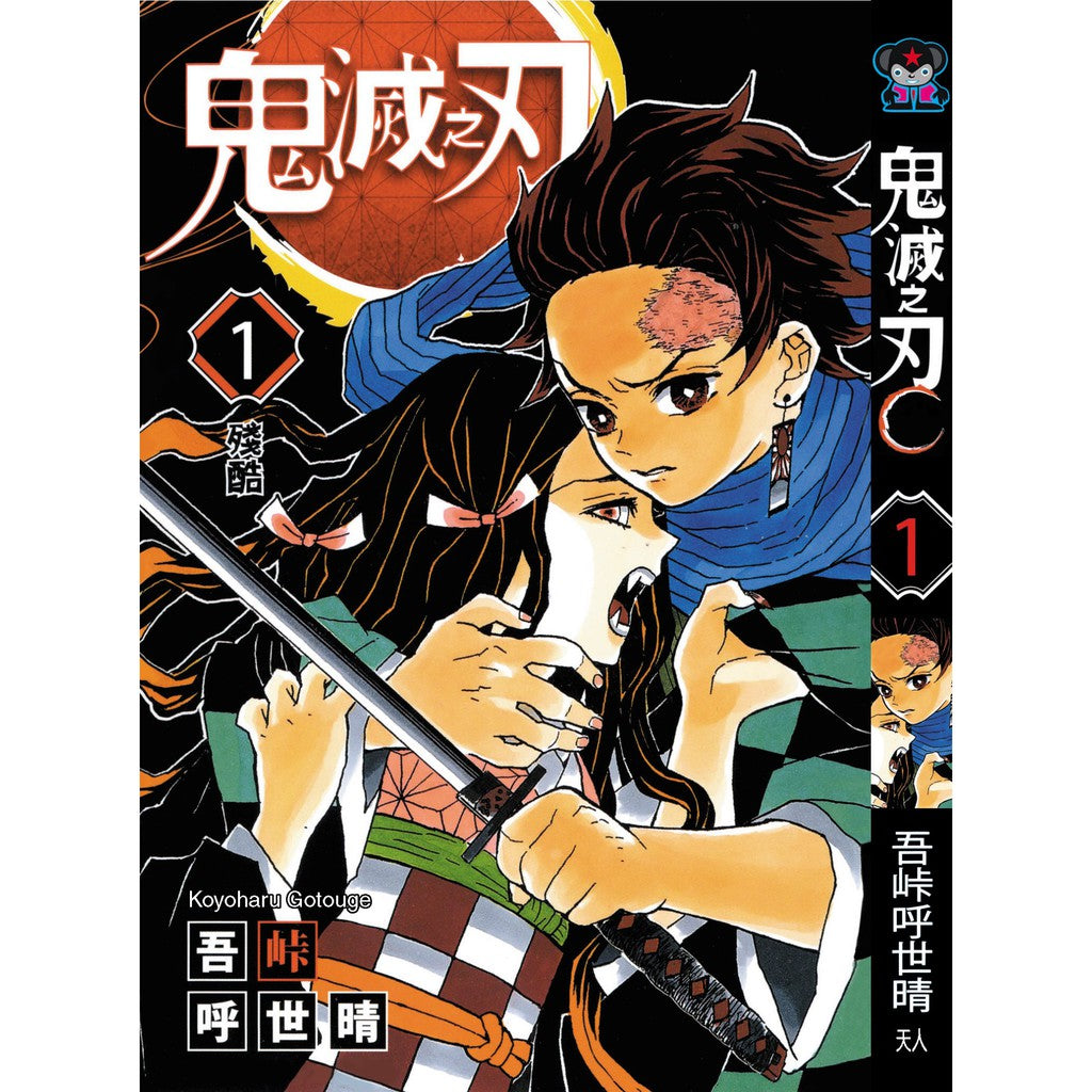 Demon Slayer (Traditional Chinese) Vol. 1-23 - 1