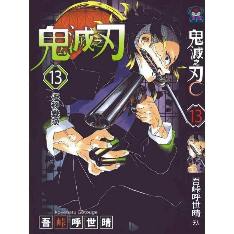 Demon Slayer (Traditional Chinese) Vol. 1-23 - 13