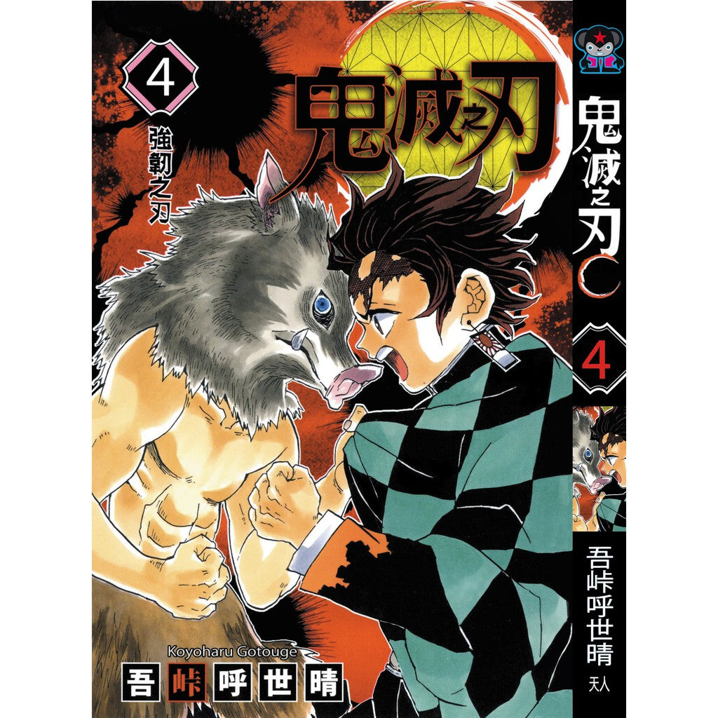 Demon Slayer (Traditional Chinese) Vol. 1-23 - 4