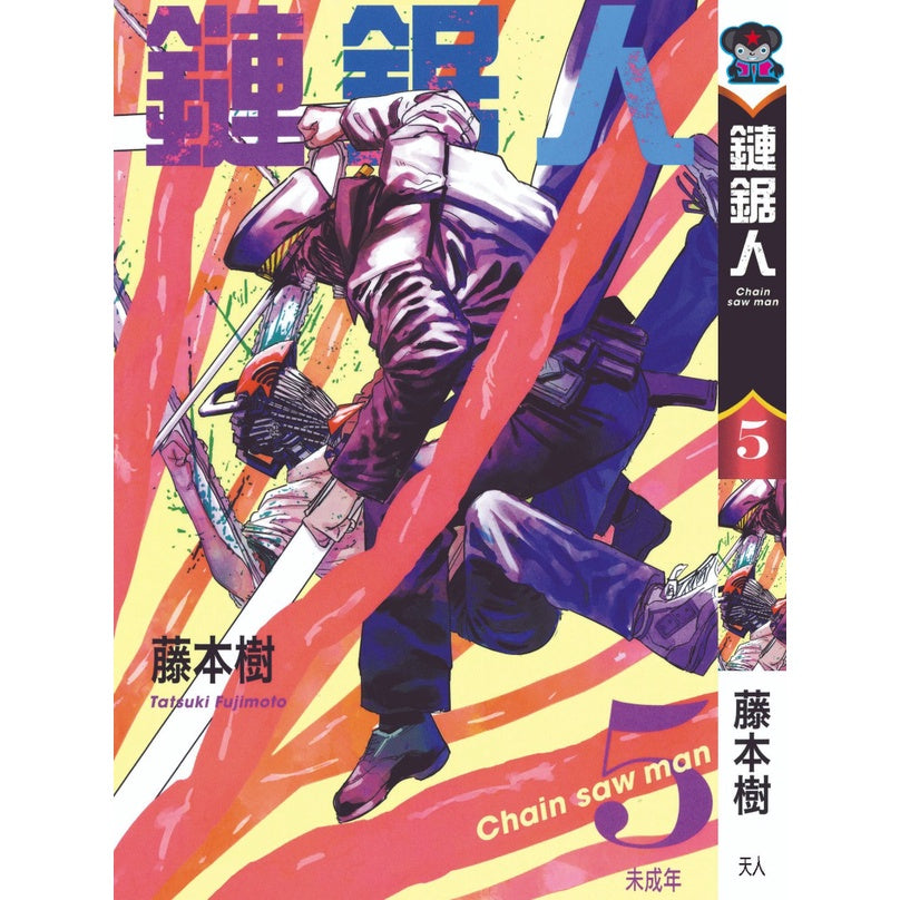 Chainsaw Man (Traditional Chinese) Vol. 1-16 - 5