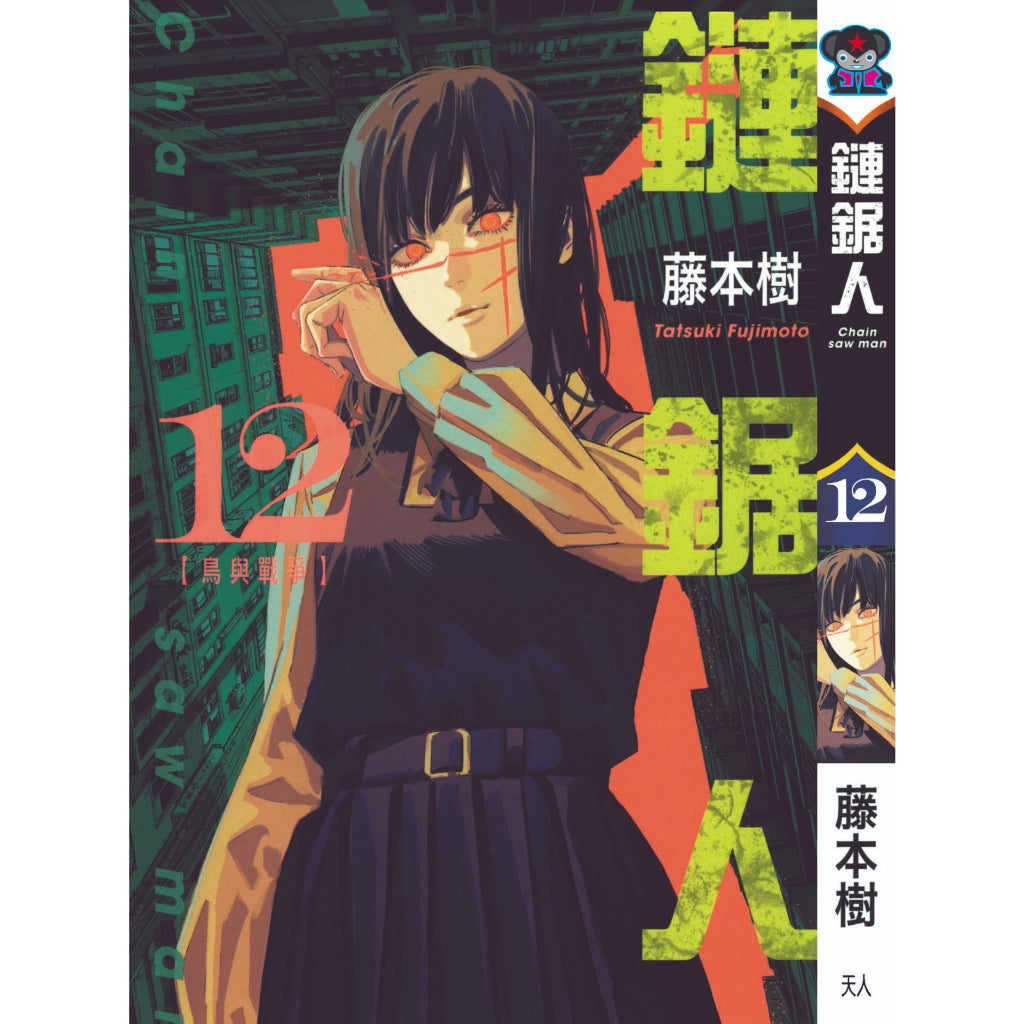 Chainsaw Man (Traditional Chinese) Vol. 1-16 - 12