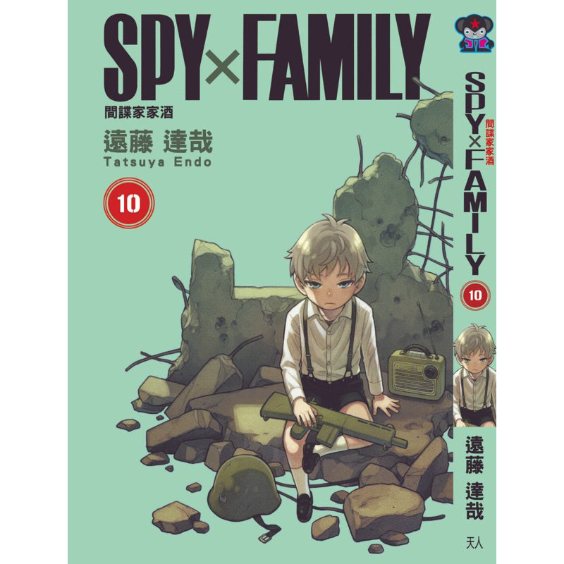 Spy × Family (Traditional Chinese) Vol. 1-10 - 10
