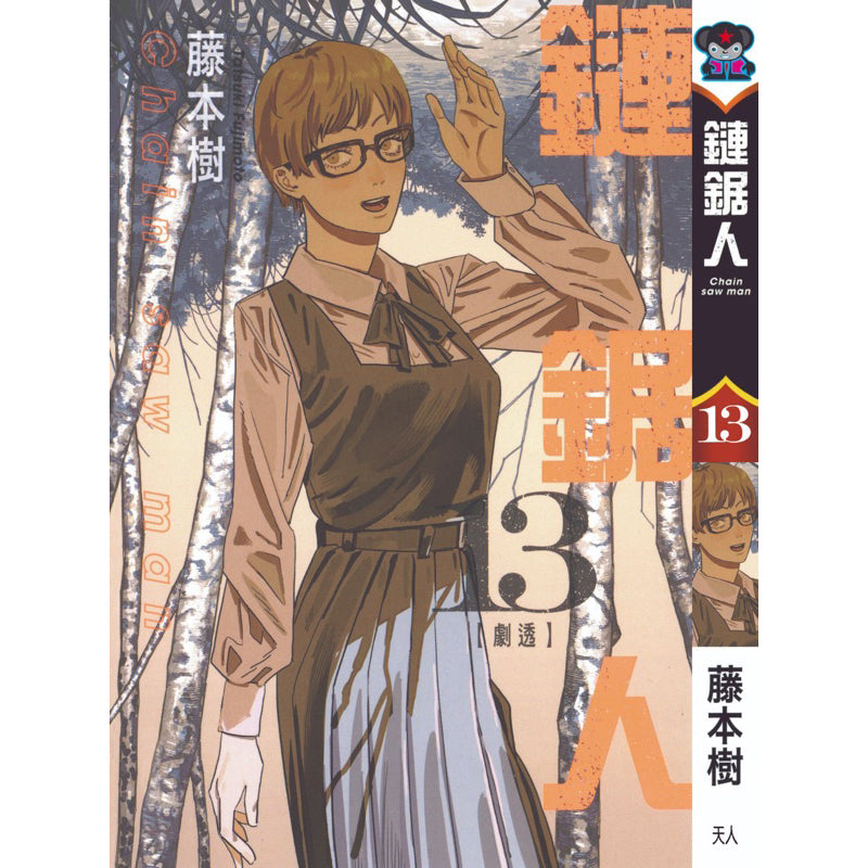 Chainsaw Man (Traditional Chinese) Vol. 1-16 - 13