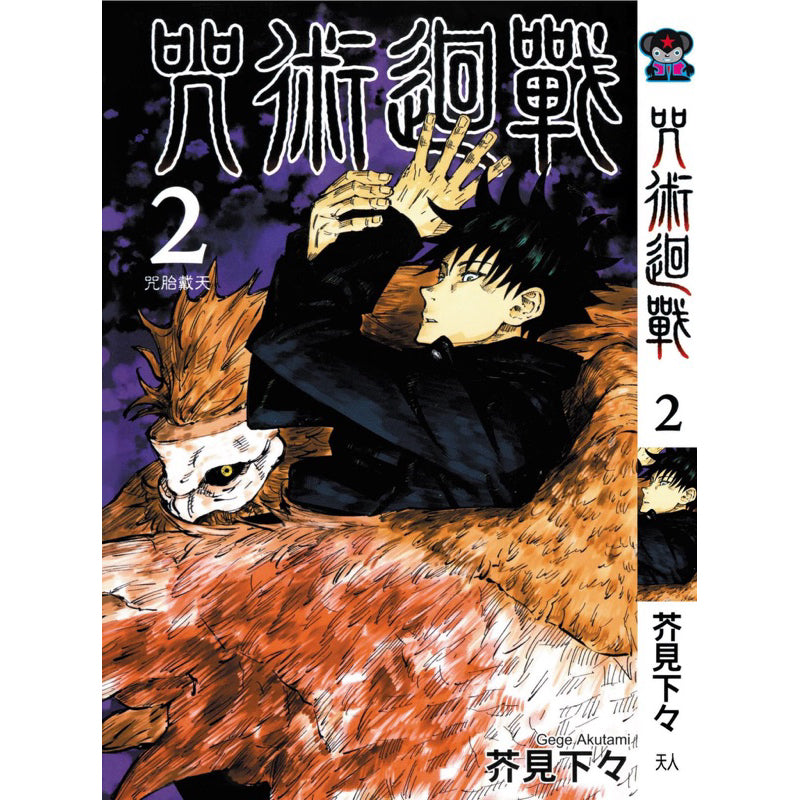 Jujutsu Kaisen (Traditional Chinese) Vol. 1-22 - 2