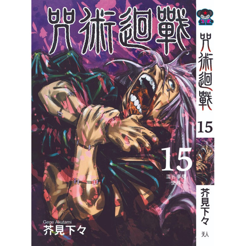 Jujutsu Kaisen (Traditional Chinese) Vol. 1-22 - 15
