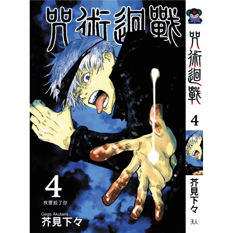 Jujutsu Kaisen (Traditional Chinese) Vol. 1-22 - 4