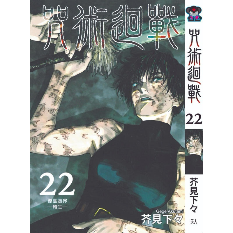 Jujutsu Kaisen (Traditional Chinese) Vol. 1-22 - 22