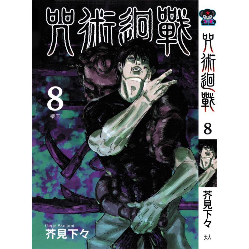 Jujutsu Kaisen (Traditional Chinese) Vol. 1-22 - 8