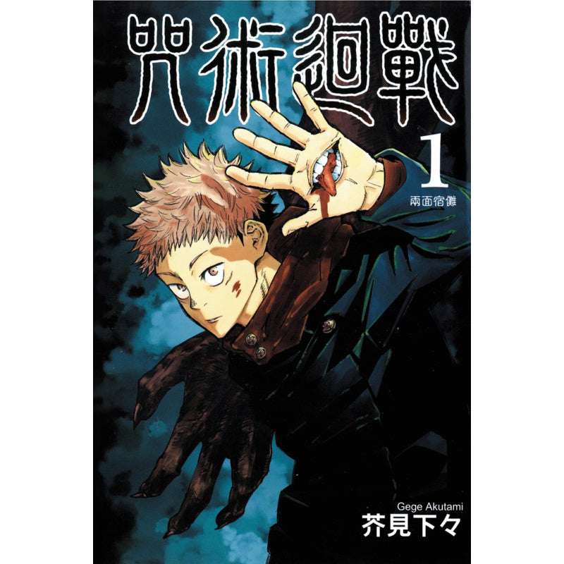 Jujutsu Kaisen (Traditional Chinese) Vol. 1-22 - 1