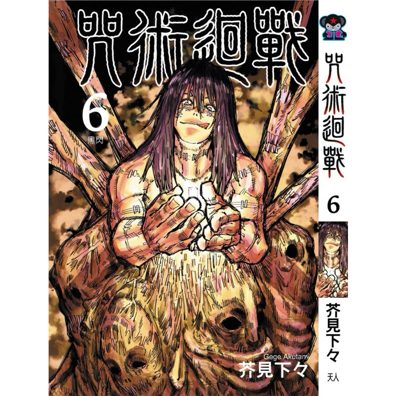 Jujutsu Kaisen (Traditional Chinese) Vol. 1-22 - 6