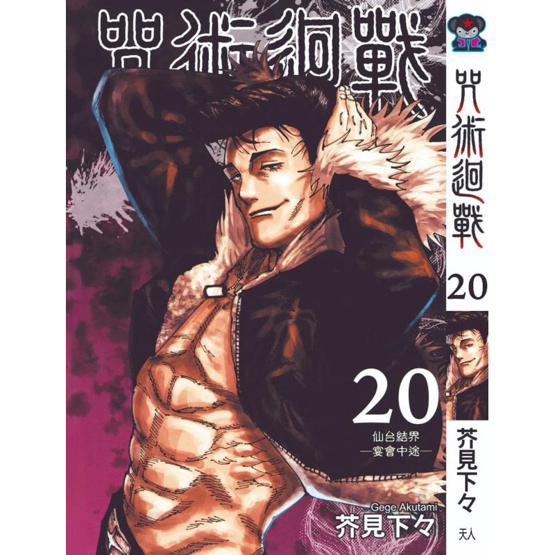 Jujutsu Kaisen (Traditional Chinese) Vol. 1-22 - 20