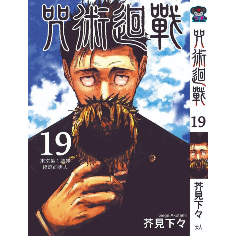 Jujutsu Kaisen (Traditional Chinese) Vol. 1-22 - 19