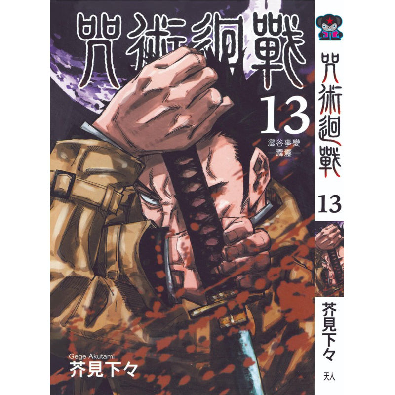 Jujutsu Kaisen (Traditional Chinese) Vol. 1-22 - 13